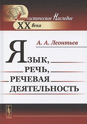 Язык, речь, речевая деятельность