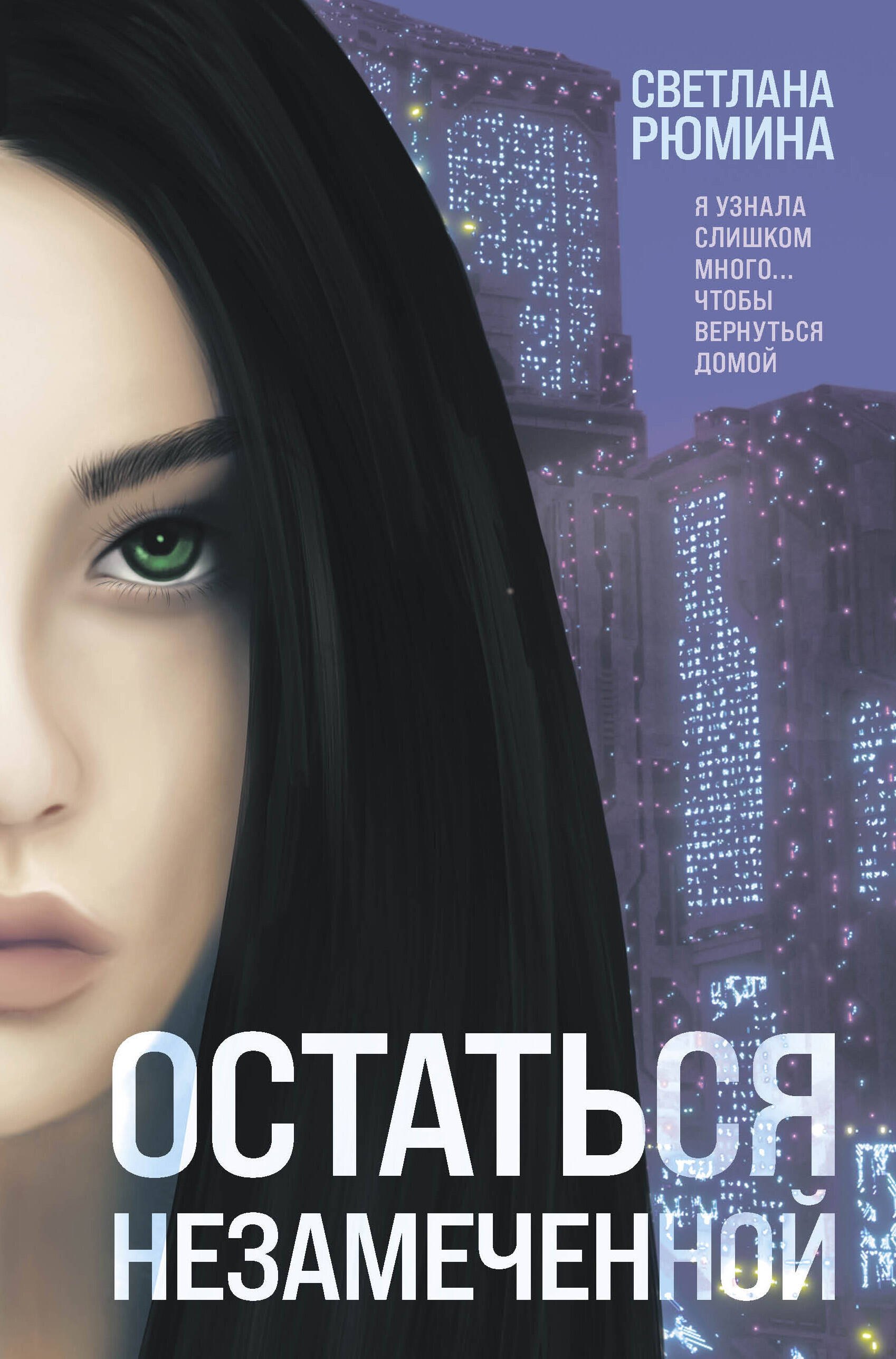 

Остаться незамеченной