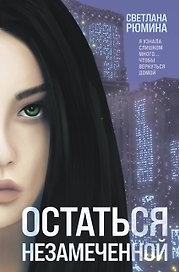 Остаться незамеченной