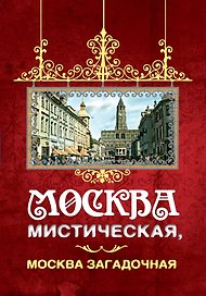 Москва мистическая, Москва загадочная