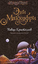 Певцы Кристаллов