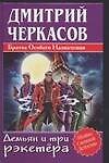 Демьян и три рэкетера