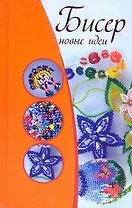 Бисер. Новые идеи