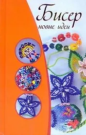 Бисер. Новые идеи