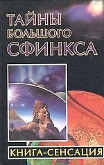 Тайны Большого Сфинкса. Книга - сенсация