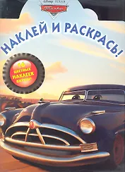 Тачки. №НР 12114. Наклей и раскрась!