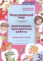 Окружающий мир. 3 класс. Контрольно-проверочные работы. Практическое пособие для начальной школы