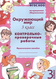 Окружающий мир. 3 класс. Контрольно-проверочные работы. Практическое пособие для начальной школы
