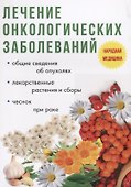 Лечение онкологических заболеваний. - 0