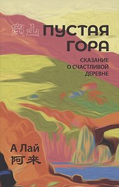 Пустая гора. Сказание о Счастливой деревне