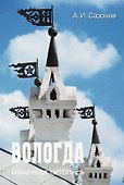 Вологда. Каменная летопись - 0
