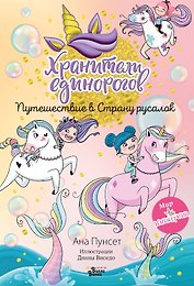Юникорния. Хранители единорогов. Путешествие в Страну русалок