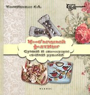 Необычный фелтинг : сумки и аксессуары своими руками