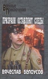 Призраки оставляют следы