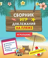 Сборник игр для лежания на пляже
