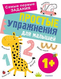 Простые упражнения для малышей от 1 года
