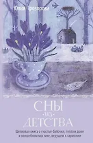 Сны из детства. Шелковая книга о счастье-бабочке, теплом доме и волшебном мостике, ведущем к гармонии