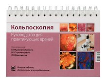 Кольпоскопия: руководство для практикующих врачей