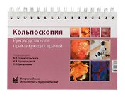 Кольпоскопия: руководство для практикующих врачей