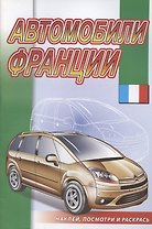 Автомобили Франции