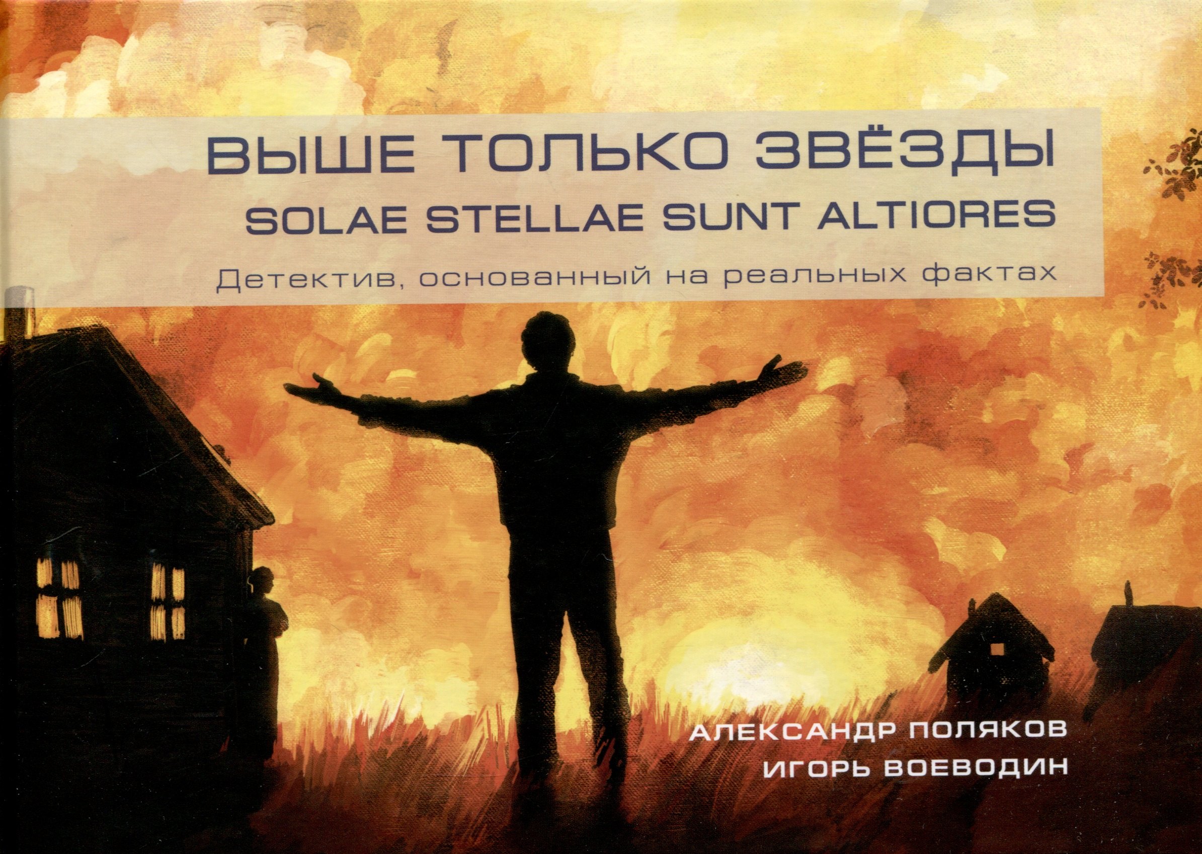 

Выше только звезды. Solae stellae sunt altiores