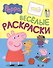 Свинка Пеппа. Веселые раскраски - 1