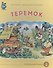 Теремок - 0