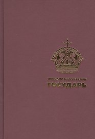 Государь. (Подарочная полка)