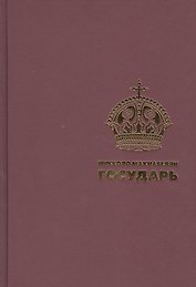Государь. (Подарочная полка)