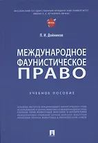 Международное фаунистическое право: Учебное пособие
