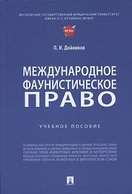 Международное фаунистическое право: Учебное пособие