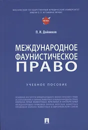 Международное фаунистическое право: Учебное пособие