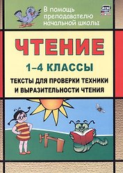 Чтение. 1-4 классы. Тексты для проверки техники и выразительности чтения. Издание 6-е, исправленное