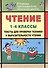Чтение. 1-4 классы. Тексты для проверки техники и выразительности чтения. Издание 6-е, исправленное - 0