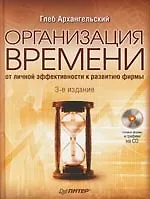Организация времени: от личной эффективности к развитию фирмы. 3-е изд.