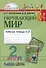 Окружающий мир. 2 класс. Рабочая тетрадь. В 2-х частях. Часть 2 - 2