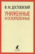 Униженные и оскорбленные : Роман