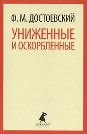 Униженные и оскорбленные : Роман