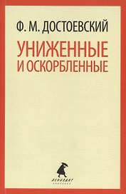 Униженные и оскорбленные : Роман