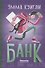 Банк - 0