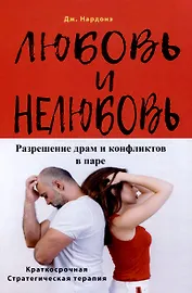 Любовь и нелюбовь. Разрешение драм и конфликтов в паре