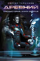 Древний-9. Предыстория-2
