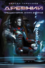 Древний-9. Предыстория-2