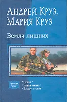 Земля лишних: Исход, Новая жизнь, За други своя
