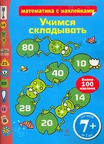 Учимся складывать