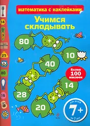 Учимся складывать