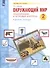 Окружающий мир. 2 класс. Тематический и итоговый контроль. Рабочая тетрадь - 1
