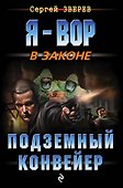 Подземный конвейер - 0