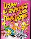 Игры на вечеринках для тинейджеров (мягк)(От Всей Души). Маркина Е. (Аст)