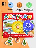 Часы и календарь. Книга с липучками - 1